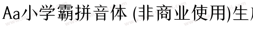 Aa小学霸拼音体 (非商业使用)生成器字体转换